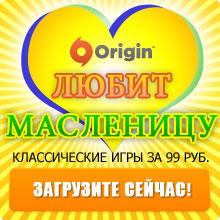 Origin любит Масленицу